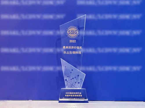 喜報(bào) 樂土生物科技榮膺“基因檢測行業(yè)最具投資價(jià)值獎”，引領(lǐng)生物科技投資新風(fēng)向