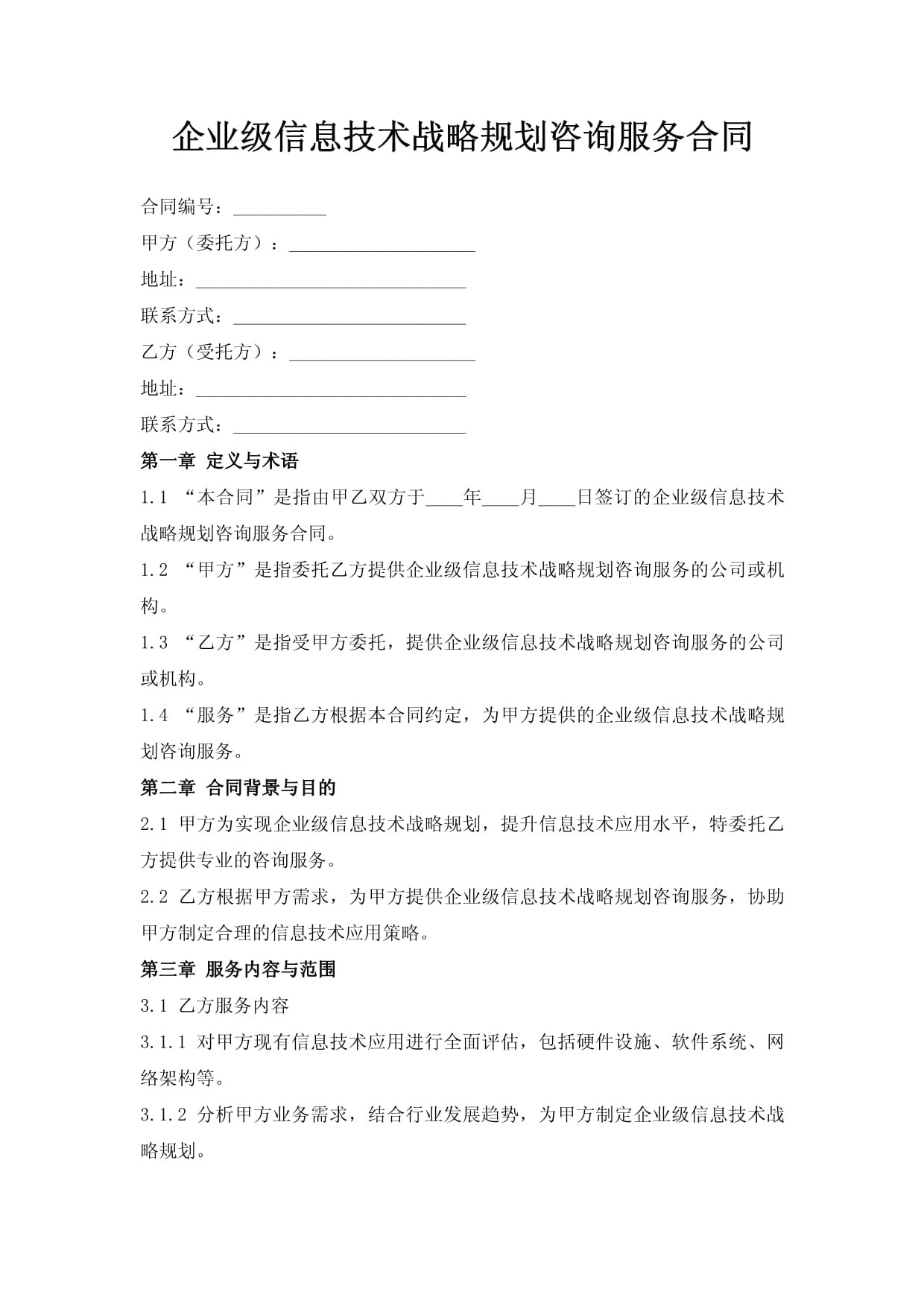 信息技術(shù)咨詢服務(wù)合同——企業(yè)級(jí)戰(zhàn)略規(guī)劃的堅(jiān)實(shí)保障